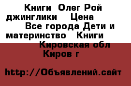 Книги  Олег Рой джинглики  › Цена ­ 350-400 - Все города Дети и материнство » Книги, CD, DVD   . Кировская обл.,Киров г.